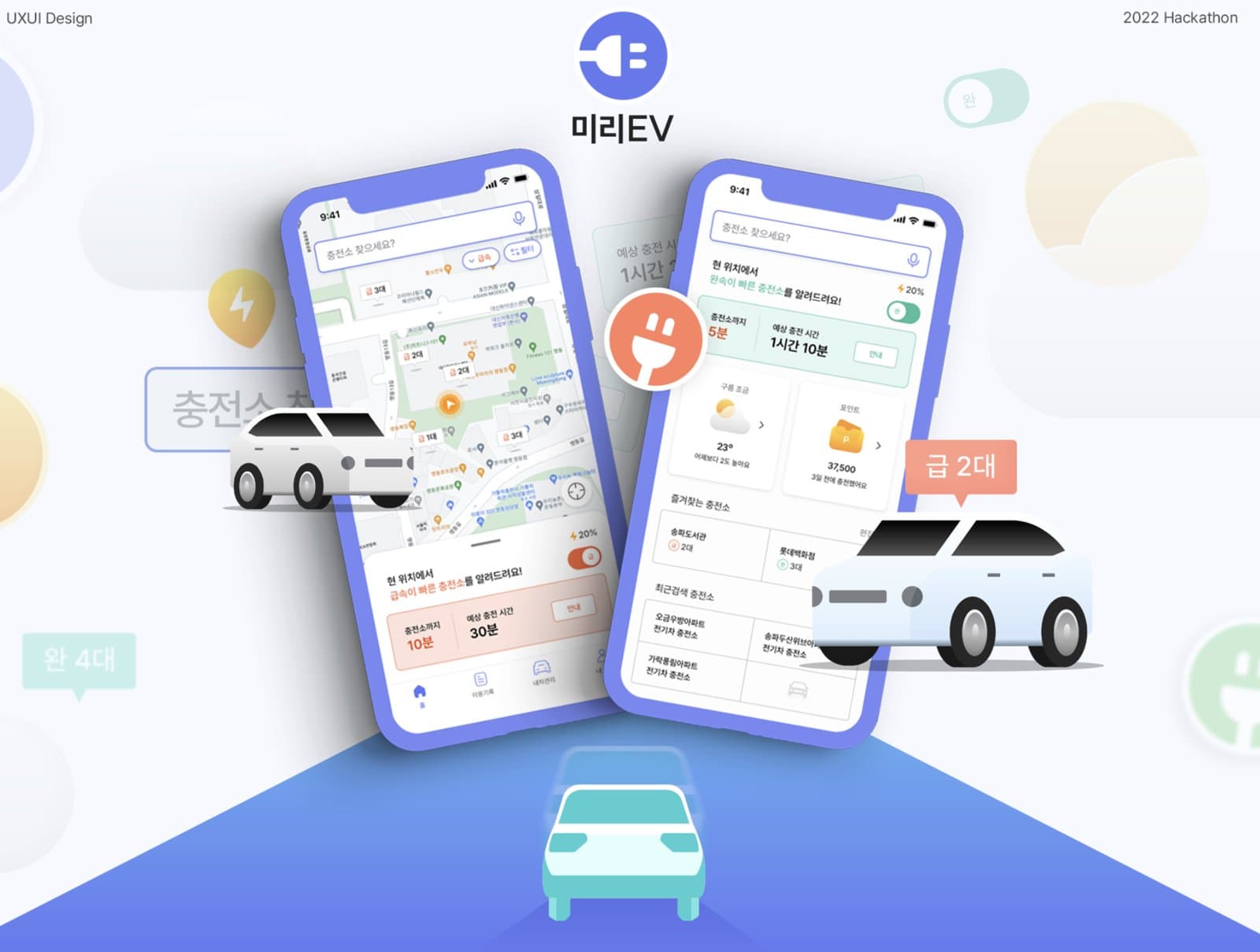 [서울시장상] 미리EV: 전기차 충전소 예약 서비스